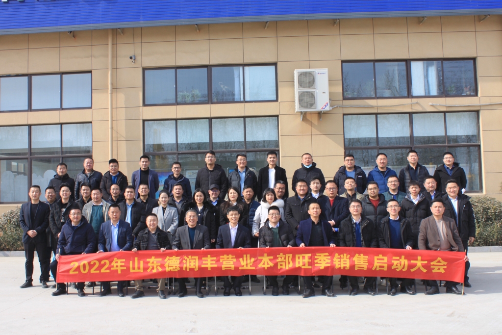 首战即决战 誓夺开门红 || 山东德润丰旺季销售启动大会圆满召开